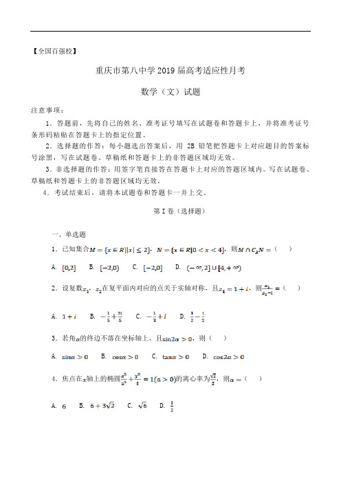 【全国百强校】重庆市第八中学2019届高考适应性月考数学(文)试题word版含解析