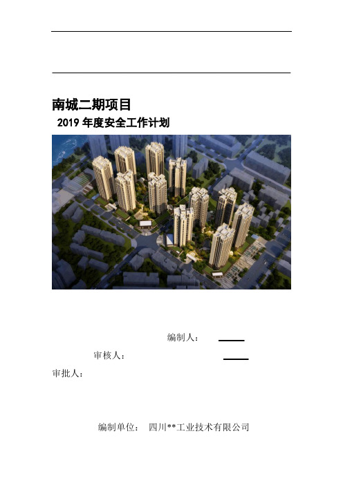 2019年度安全生产工作计划