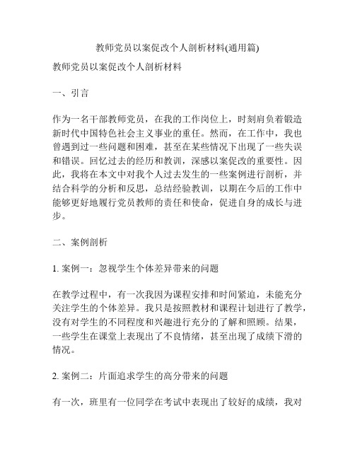 教师党员以案促改个人剖析材料(通用篇)