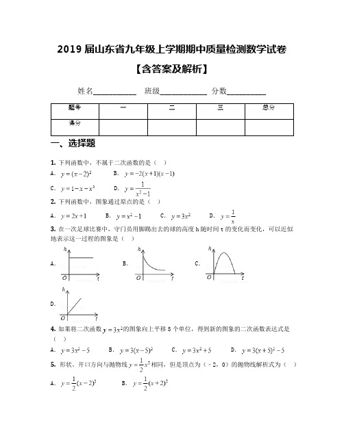 2019届山东省九年级上学期期中质量检测数学试卷【含答案及解析】