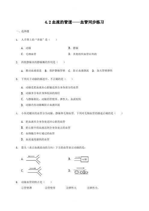 人教版七年级下册生物4.2血流的管道-血管同步练习(解析版)