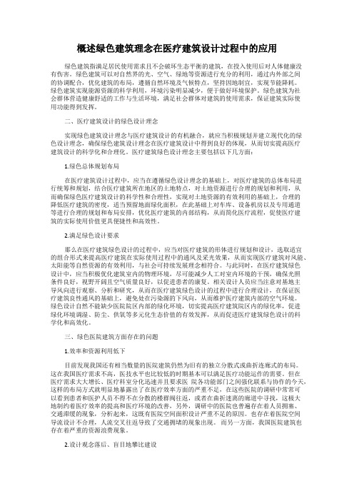 概述绿色建筑理念在医疗建筑设计过程中的应用