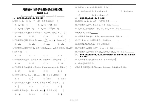 1河南省对口升学专题知识点训练试题-《数列》(一)