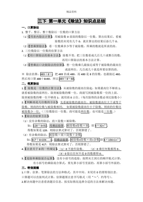 新北师大版三年级下册数学第一单元《除法》知识点总结(全).doc