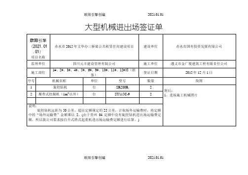 大型机械进出场签证单之欧阳引擎创编