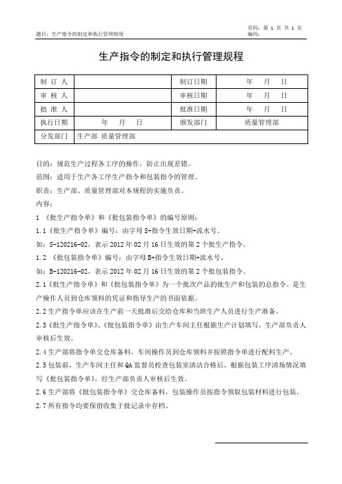 生产指令的制定和执行管理规程