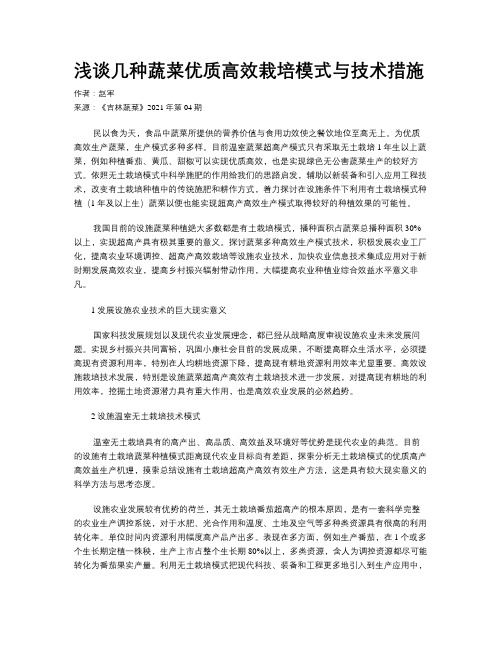 浅谈几种蔬菜优质高效栽培模式与技术措施 