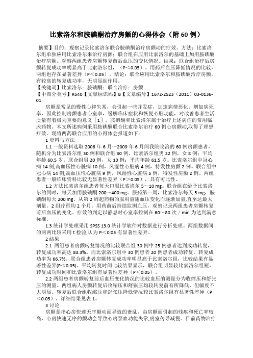 比索洛尔和胺碘酮治疗房颤的心得体会(附60例)