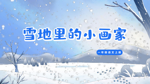 小学语文 一年级上册 课文12《雪地里的小画家》(教学课件)-(统编版)