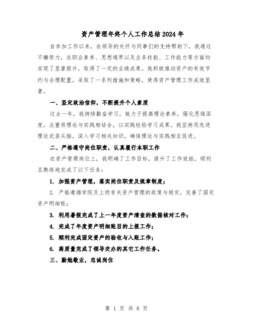 资产管理年终个人工作总结2024年(四篇)