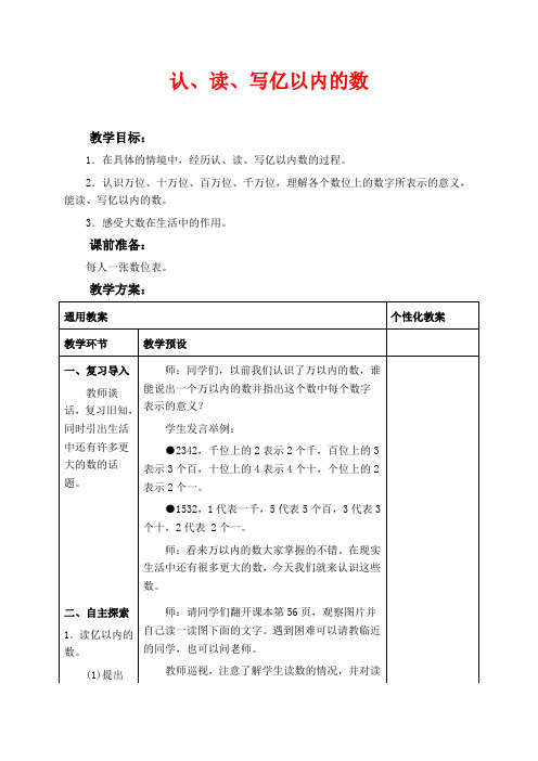 冀教版四年级上册数学教学设计 认、读、写亿以内的数