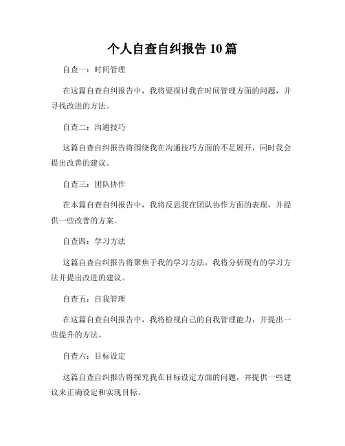 个人自查自纠报告10篇