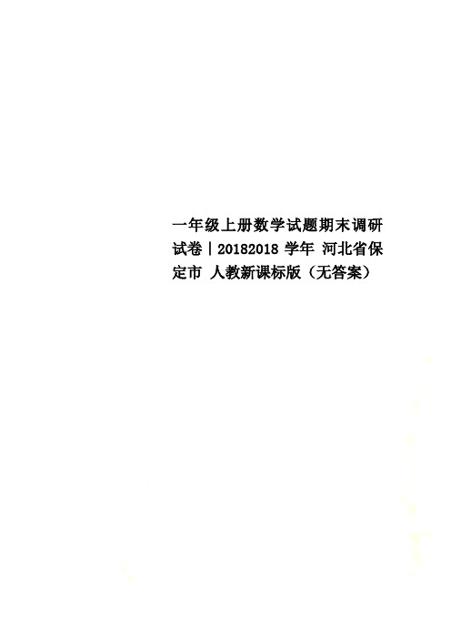 一年级上册数学试题期末调研试卷｜20182018学年 河北省保定市 人教新课标版(无答案)