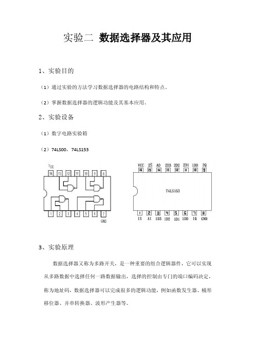 实验二数据选择器及其应用