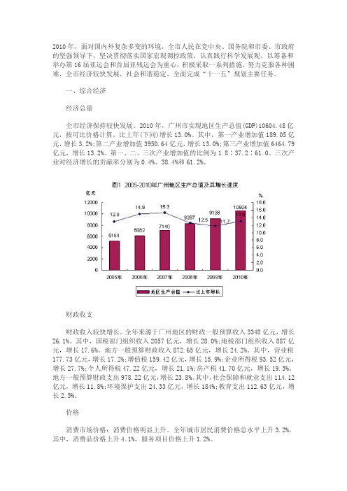 2010年广州市国民经济和社会发展统计公报