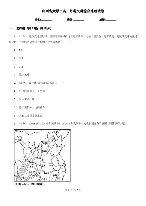 山西省太原市高三月考文科综合地理试卷