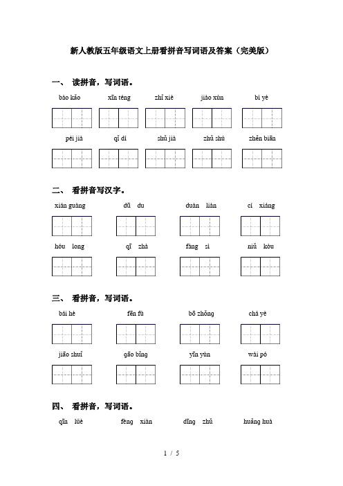 新人教版五年级语文上册看拼音写词语及答案(完美版)