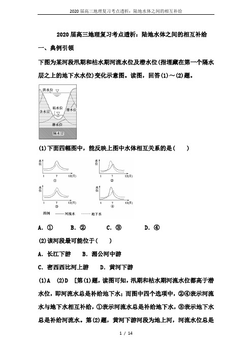 2020届高三地理复习考点透析：陆地水体之间的相互补给