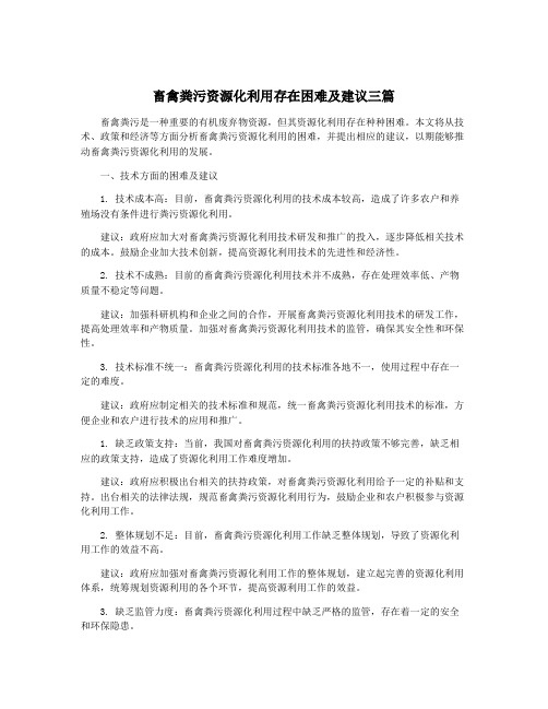 畜禽粪污资源化利用存在困难及建议三篇