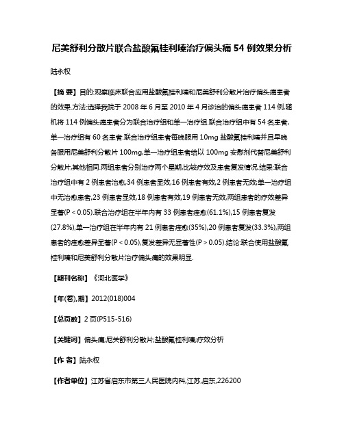 尼美舒利分散片联合盐酸氟桂利嗪治疗偏头痛54例效果分析