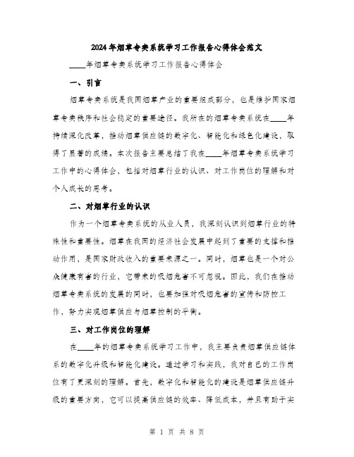 2024年烟草专卖系统学习工作报告心得体会范文(三篇)