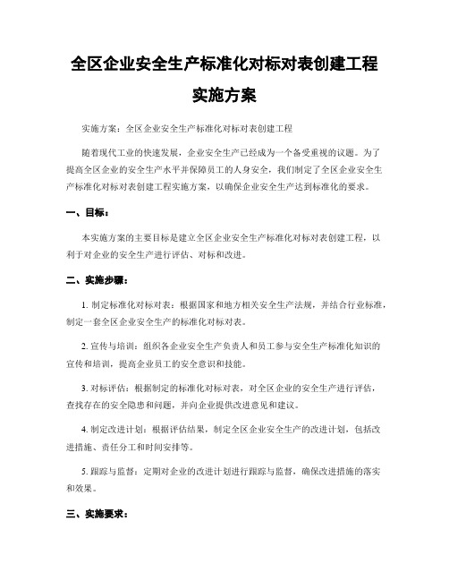 全区企业安全生产标准化对标对表创建工程实施方案