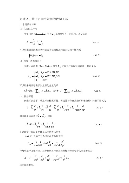 附录A：量子力学中常用的数学工具