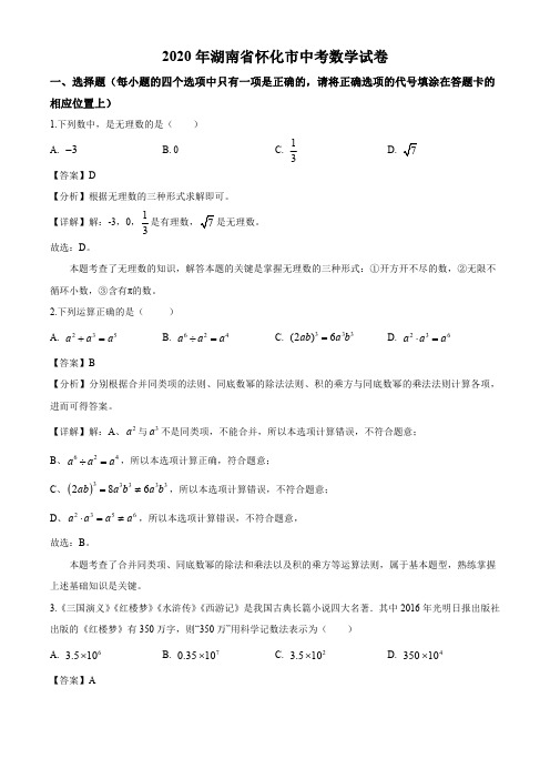 2020年湖南省怀化市中考数学试卷(解析版)