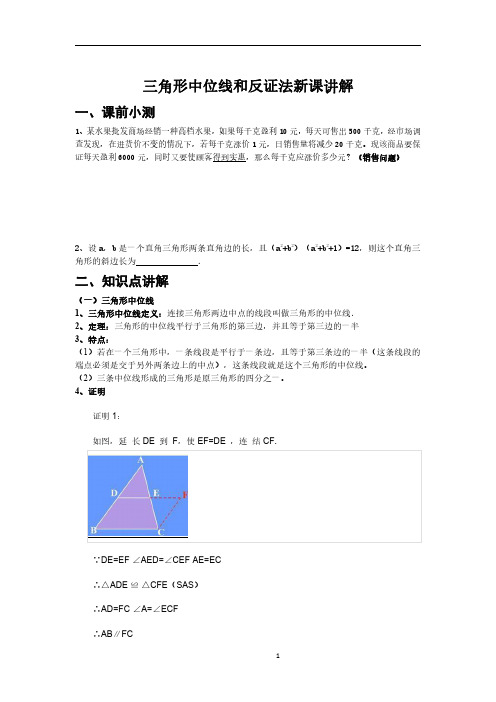 浙教版初中数学三角形中位线和反证法 讲义(pdf版)