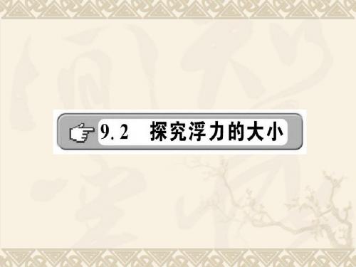 粤教版·初中物理八年级下册 9.2 探究浮力的大小 PPT课件