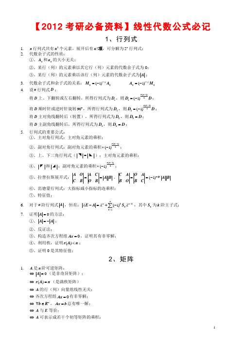 【2012考研必备资料】线性代数公式必记