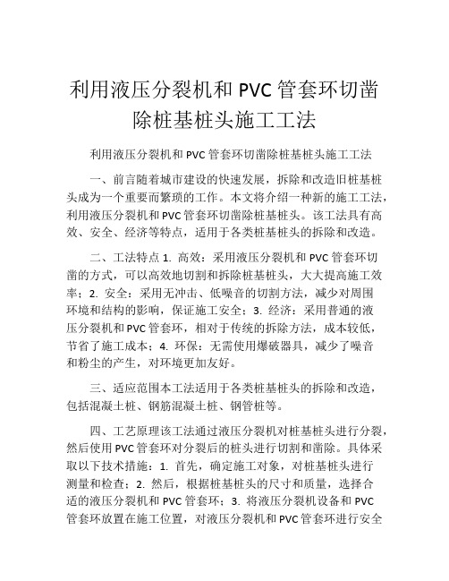 利用液压分裂机和PVC管套环切凿除桩基桩头施工工法(2)