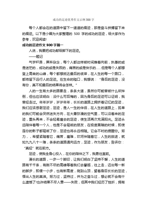 成功的足迹优秀作文示例500字_成功励志