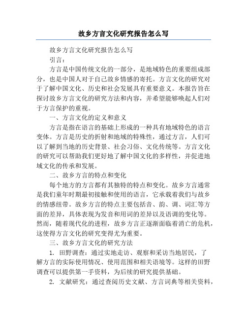 故乡方言文化研究报告怎么写