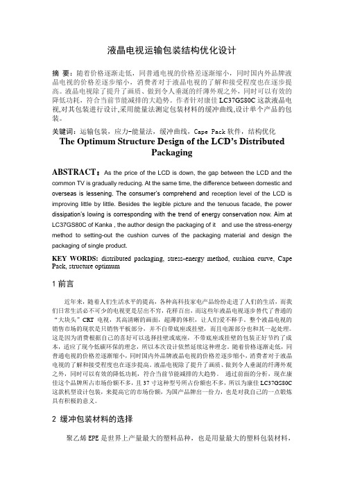 液晶电视运输包装结构优化设计