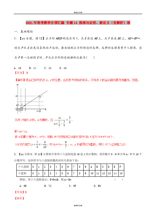 2021年高考数学分项汇编 专题14 推理与证明、新定义(含解析)理