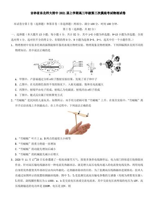 吉林省东北师大附中2021届上学期高三年级第三次摸底考试物理试卷