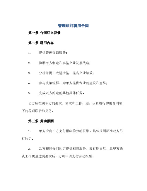 管理顾问聘用合同.docx(范本文)