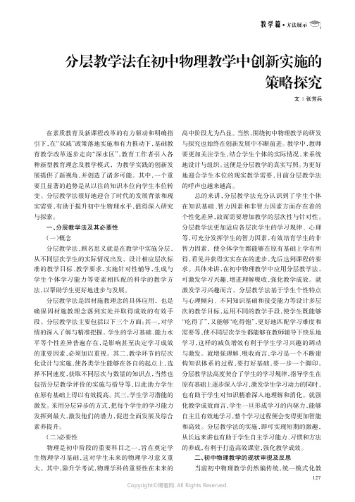 分层教学法在初中物理教学中创新实施的策略探究