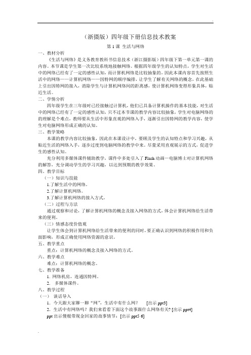 小学信息技术(浙摄版)四下教案集