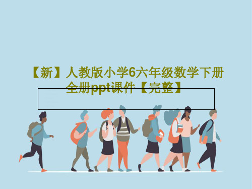 【新】人教版小学6六年级数学下册全册ppt课件【完整】共379页文档