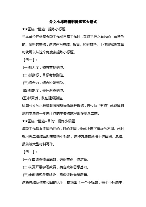 公文小标题精彩提炼五大招式