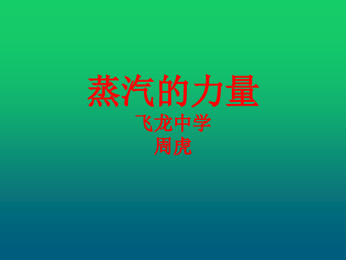 高中历史必修二《专题五走向世界的资本主义市场三“蒸汽”的力量》1543人民版PPT课件