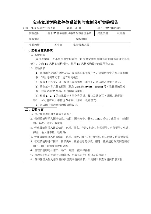 实验5 基于BS体系结构风格的图书管理系统