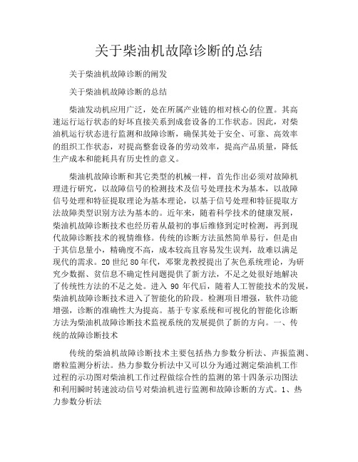 关于柴油机故障诊断的总结