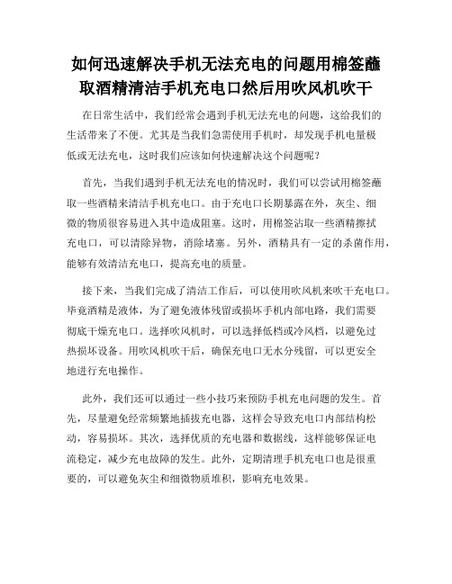 如何迅速解决手机无法充电的问题用棉签蘸取酒精清洁手机充电口然后用吹风机吹干