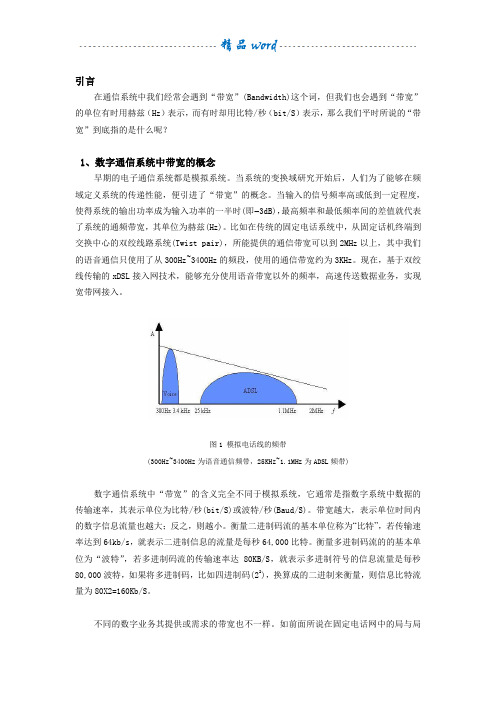 数字通信系统中带宽的概念