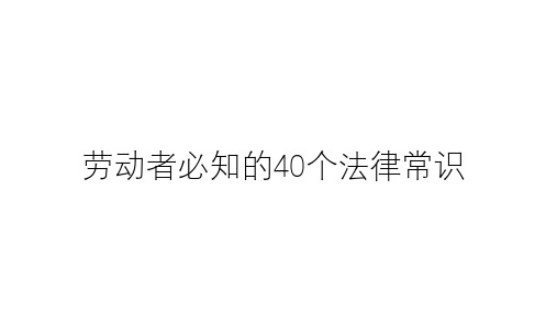 劳动者必须知道的40个法律常识