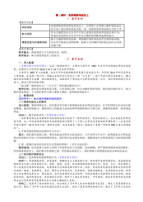 八年级道德与法治第2课时_坚持国家利益至上