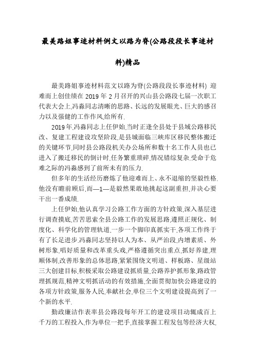 最美路姐事迹材料例文以路为脊(公路段段长事迹材料)精品